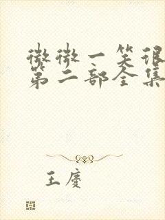 微微一笑很倾城第二部全集观看