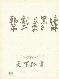 韩剧《黑暗荣耀第二季》解说