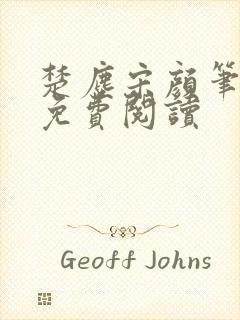 楚尘宋颜笔趣阁免费阅读