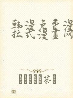 韩漫免费漫画下拉式漫画网站封面