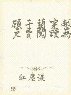 顾千兰穿越小说免费阅读无弹窗