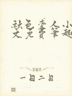 秋色袭人小说全文免费笔趣阁封面