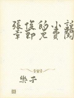 张俊的小说最新章节免费阅读封面