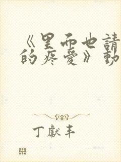 《里面也请好好的疼爱》动漫全集免费