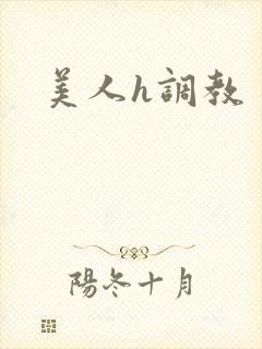 美人h调教