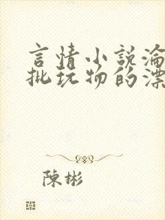 言情小说沦为疯批玩物的漂亮双性美人