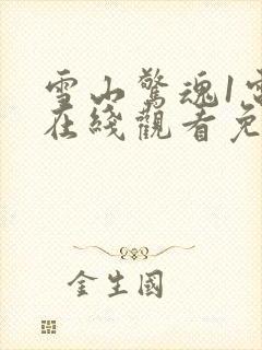 雪山惊魂1电影在线观看免费高清封面