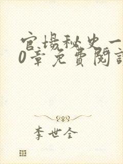 官场秘史一180章免费阅读