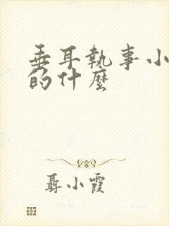 垂耳执事小说讲的什么