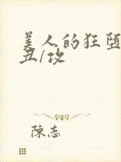 美人的狂堕遭遇丑/攻