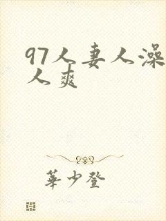 97人妻人澡人人爽