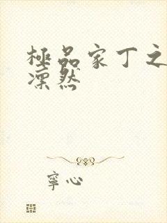 极品家丁之绿意凛然