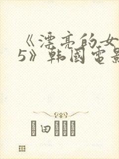 《漂亮的女邻居5》韩国电影