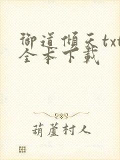御道倾天txt全本下载