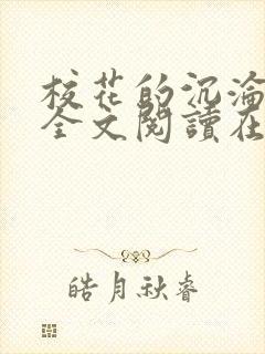 校花的沉沦小说全文阅读在线阅读无弹窗