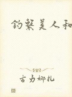 钓系美人和疯犬