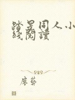 踏星同人小说在线阅读