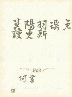 莫阳羽瑶免费阅读更新