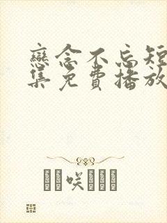 恋念不忘短剧全集免费播放在线观看