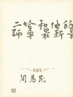 二哈和他的白猫师尊 最新章节 无弹窗