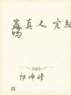 蛊真人 完结了吗封面