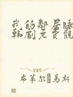 我的邻居睡不着韩剧免费观看