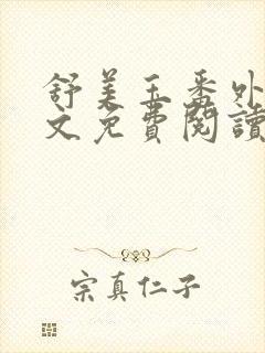 舒美玉番外篇全文免费阅读