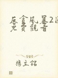 反贪风暴2国语免费观看