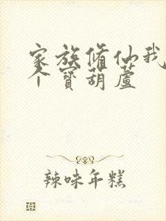 家族修仙我有七个宝葫芦