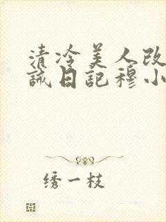 清冷美人改造训诫日记穆小刀海棠