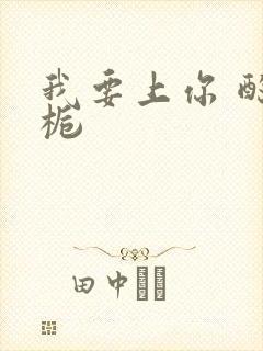 我要上你 酌青栀