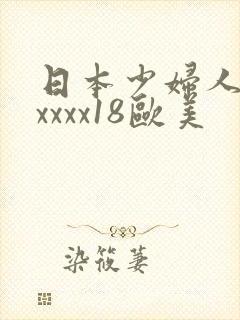 日本少妇人妻xxxxx18欧美封面