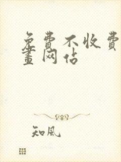 免费不收费的漫画网站封面