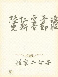 陆仁云青瑶最新更新章节版本