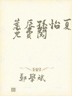 叶辰孙怡夏若雪免费阅