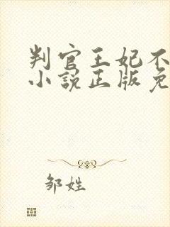 判官王妃不好惹小说正版免费阅读全文无弹窗