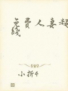 免费人妻超碰在线