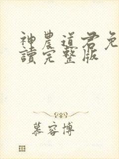 神农道君免费阅读完整版