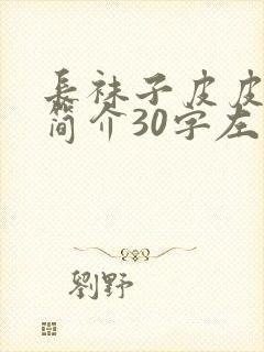 长袜子皮皮内容简介30字左右