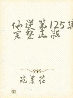 仙逆第125集完整正版