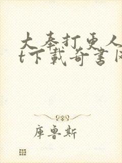 大奉打更人txt下载奇书网封面
