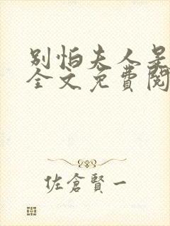 别怕夫人是条龙全文免费阅读 小说