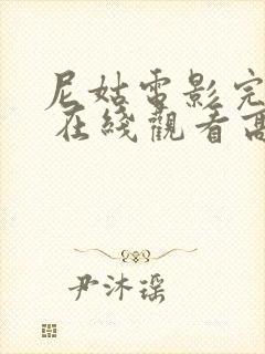 尼姑电影完整版 在线观看高清