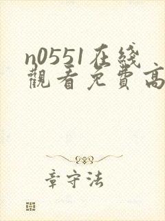 n0551在线观看免费高清电视剧封面