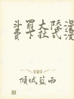 斗罗大陆漫画免费下拉式漫画网