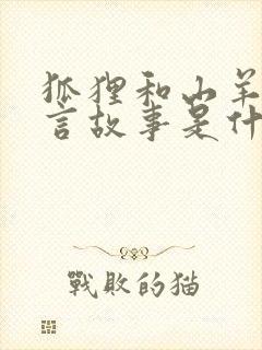 狐狸和山羊的寓言故事是什么意思