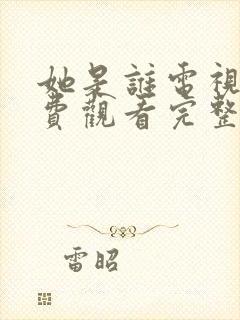 她是谁电视剧免费观看完整版高清封面