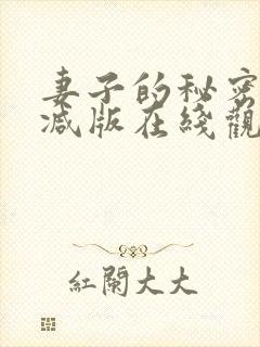 妻子的秘密未删减版在线观看