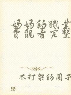 妈妈的职业5免费观看完整版高清