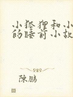 小狐狸和小兔子的睡前小故事